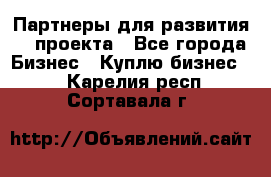 Партнеры для развития IT проекта - Все города Бизнес » Куплю бизнес   . Карелия респ.,Сортавала г.